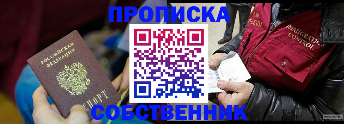 временная регистрация собственник в Азове